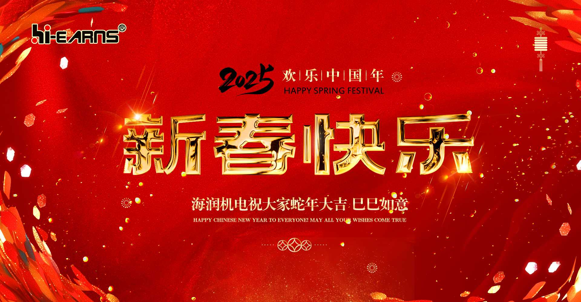 新春賀喜，海潤(rùn)機(jī)電祝您蛇年大吉，巳巳如意。